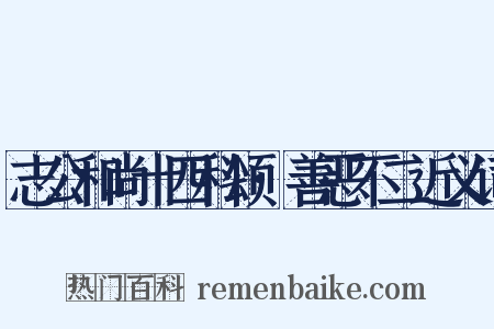 志公和尚十四科颂·善恶不二近义词是什么意思的图片